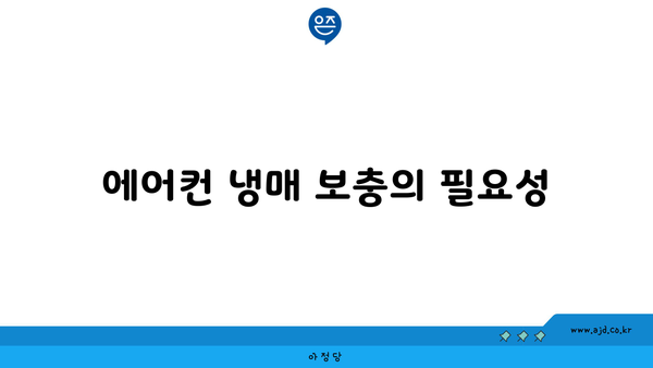 에어컨 냉매 보충의 필요성