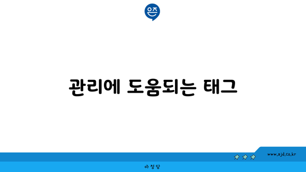 관리에 도움되는 태그