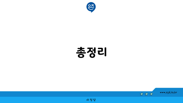 총정리