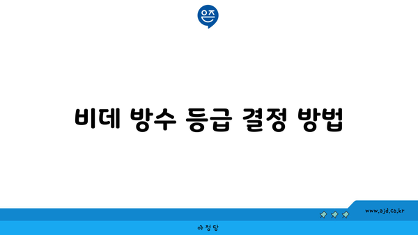 비데 방수 등급 결정 방법