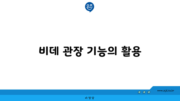 비데 관장 기능의 활용