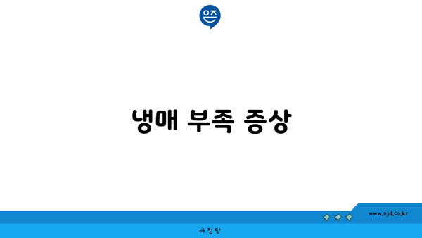 냉매 부족 증상