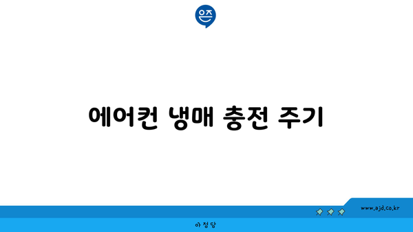 에어컨 냉매 충전 주기