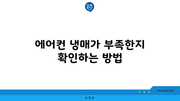 에어컨 냉매가 부족한지 확인하는 방법