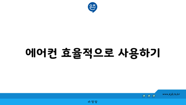 에어컨 효율적으로 사용하기