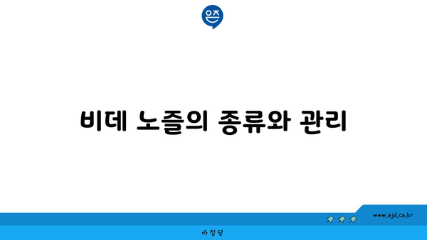 비데 노즐의 종류와 관리