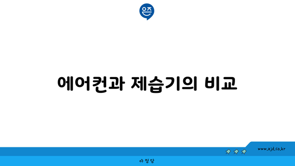 에어컨과 제습기의 비교