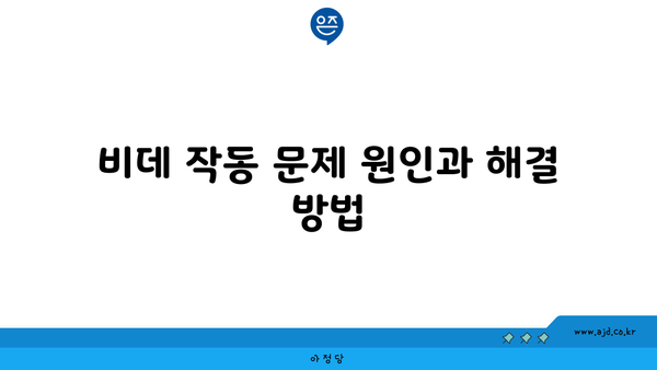 비데 작동 문제 원인과 해결 방법