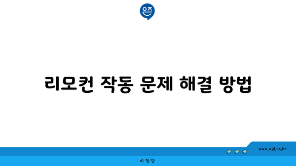 리모컨 작동 문제 해결 방법