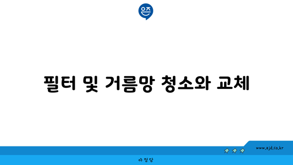 필터 및 거름망 청소와 교체