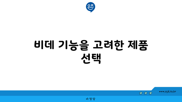 비데 기능을 고려한 제품 선택