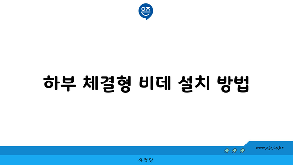 하부 체결형 비데 설치 방법