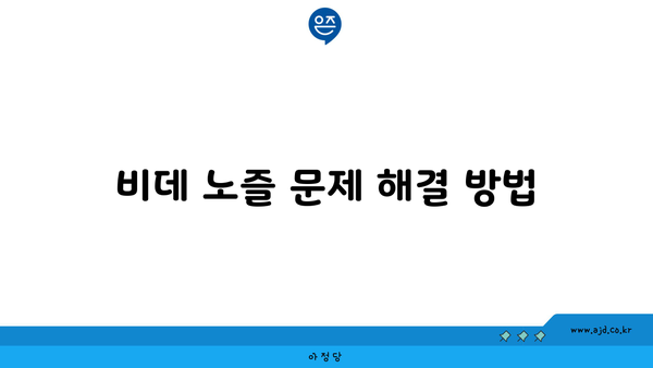 비데 노즐 문제 해결 방법