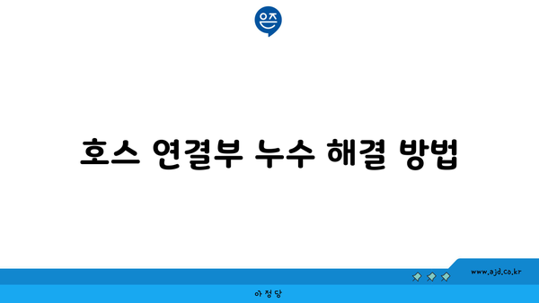 호스 연결부 누수 해결 방법