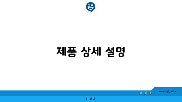 제품 상세 설명