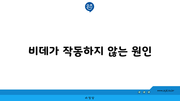 비데가 작동하지 않는 원인