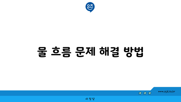 물 흐름 문제 해결 방법