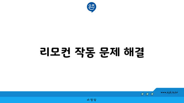 리모컨 작동 문제 해결