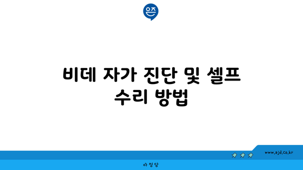 비데 자가 진단 및 셀프 수리 방법