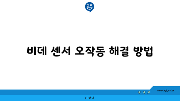 비데 센서 오작동 해결 방법