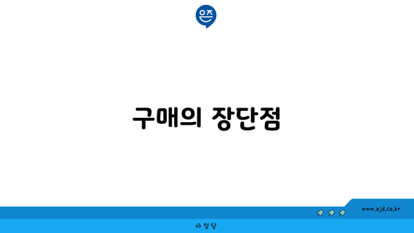 구매의 장단점