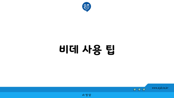 비데 사용 팁