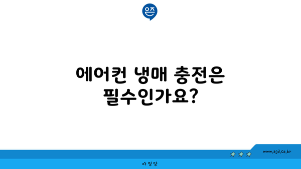 에어컨 냉매 충전은 필수인가요?