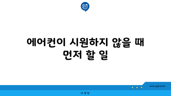 에어컨이 시원하지 않을 때 먼저 할 일