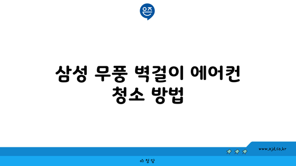 삼성 무풍 벽걸이 에어컨 청소 방법