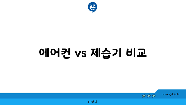 에어컨 vs 제습기 비교