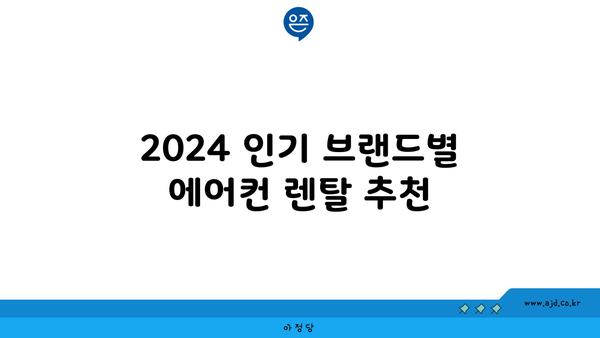 2024 인기 브랜드별 에어컨 렌탈 추천