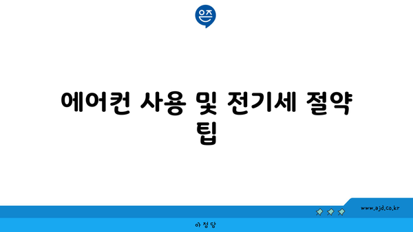 에어컨 사용 및 전기세 절약 팁