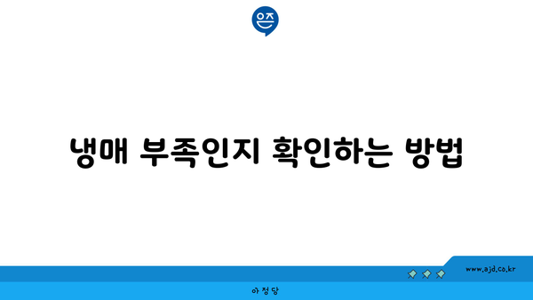 냉매 부족인지 확인하는 방법