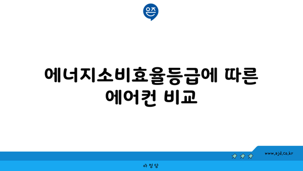 에너지소비효율등급에 따른 에어컨 비교