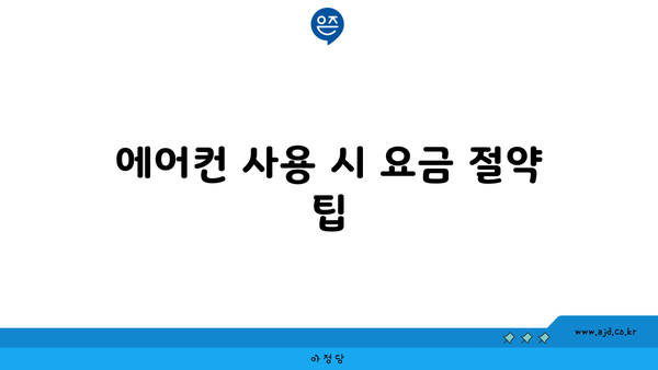 에어컨 사용 시 요금 절약 팁