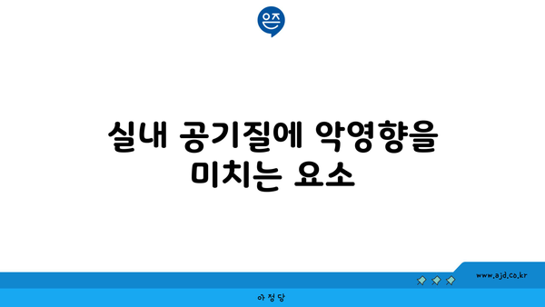 실내 공기질에 악영향을 미치는 요소