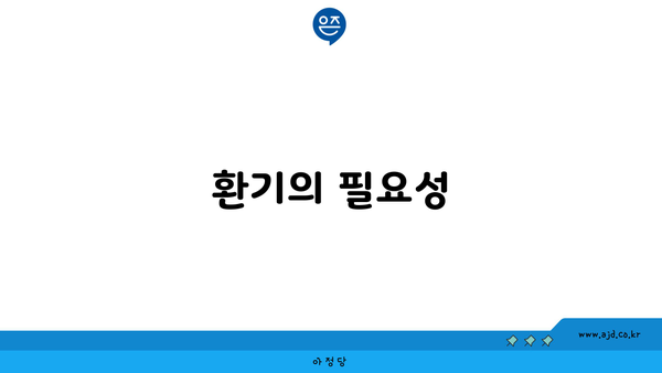 환기의 필요성