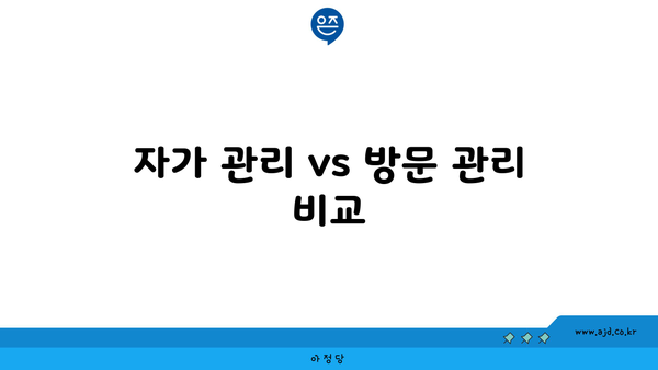 자가 관리 vs 방문 관리 비교