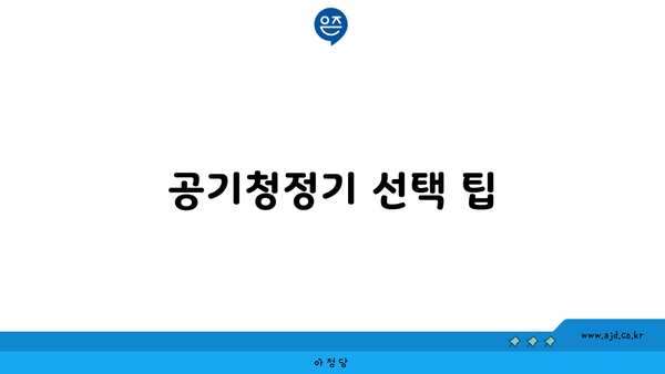 공기청정기 선택 팁