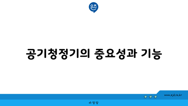 공기청정기의 중요성과 기능