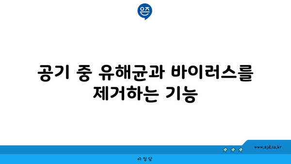 공기 중 유해균과 바이러스를 제거하는 기능