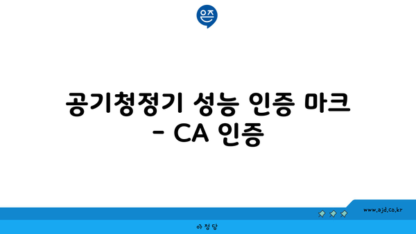 공기청정기 성능 인증 마크 - CA 인증