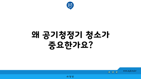 왜 공기청정기 청소가 중요한가요?