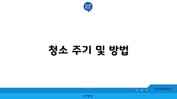 청소 주기 및 방법