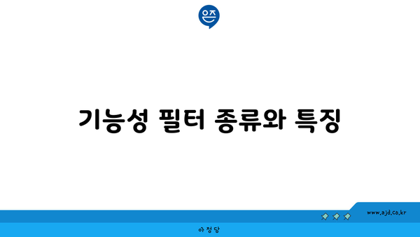 기능성 필터 종류와 특징