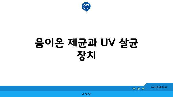 음이온 제균과 UV 살균 장치