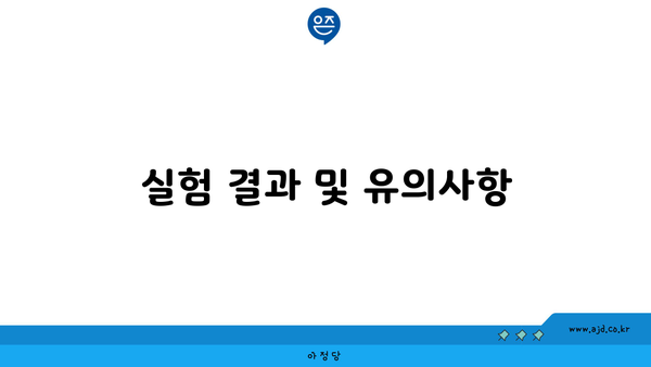 실험 결과 및 유의사항