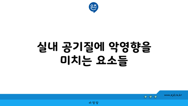 실내 공기질에 악영향을 미치는 요소들