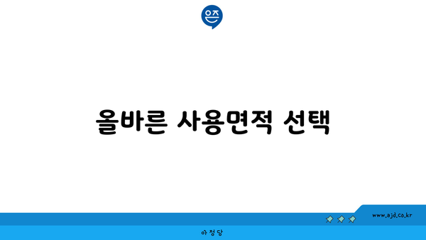 올바른 사용면적 선택