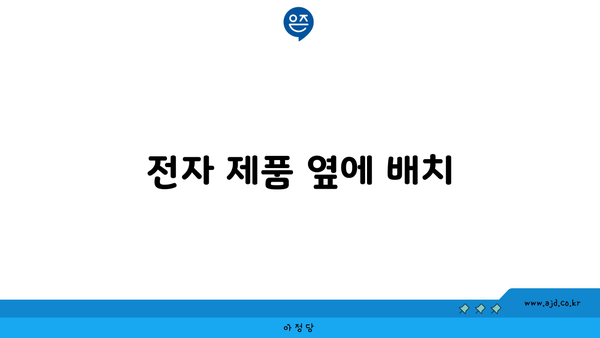 전자 제품 옆에 배치